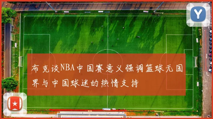 布克谈NBA中国赛意义强调篮球无国界与中国球迷的热情支持