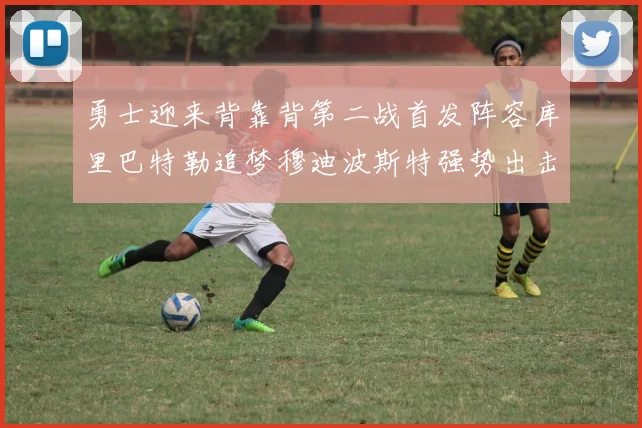 勇士迎来背靠背第二战首发阵容库里巴特勒追梦穆迪波斯特强势出击