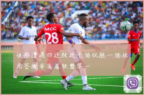 快船遭遇四连败近十场仅胜一场状元签概率高居联盟第一