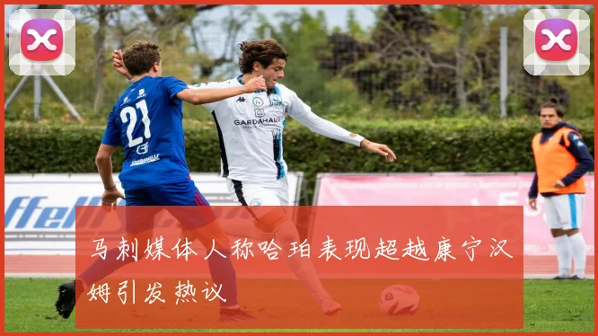 马刺媒体人称哈珀表现超越康宁汉姆引发热议