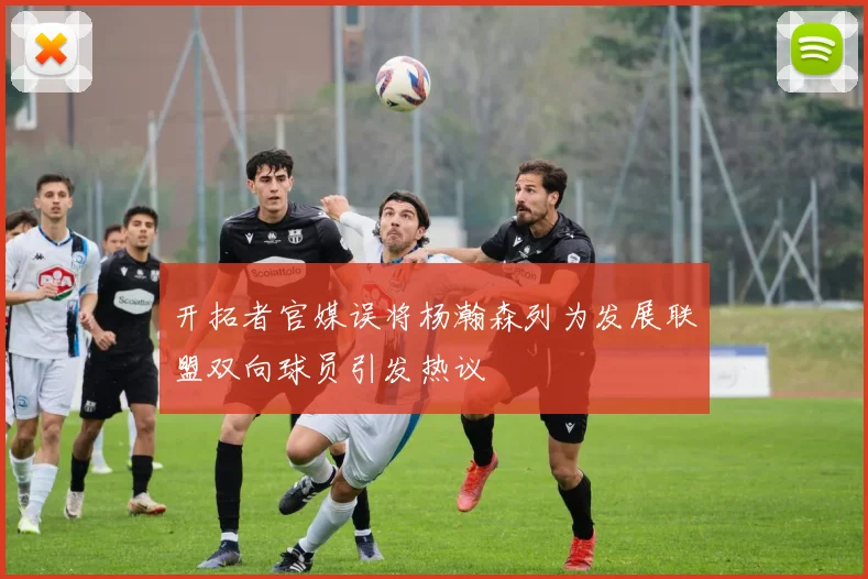 开拓者官媒误将杨瀚森列为发展联盟双向球员引发热议