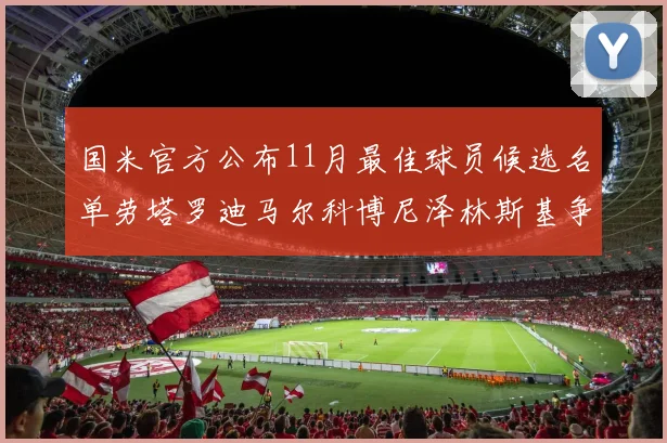 国米官方公布11月最佳球员候选名单劳塔罗迪马尔科博尼泽林斯基争夺荣誉