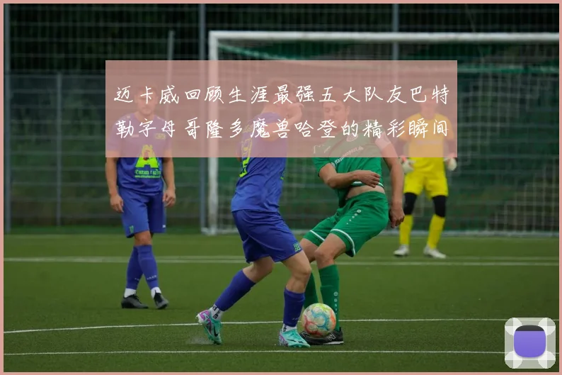 迈卡威回顾生涯最强五大队友巴特勒字母哥隆多魔兽哈登的精彩瞬间