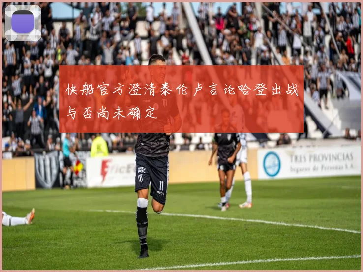 快船官方澄清泰伦卢言论哈登出战与否尚未确定