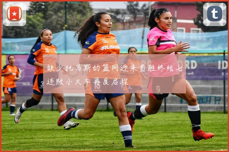 缺少托马斯的篮网迎来首胜终结七连败小火车再度启程