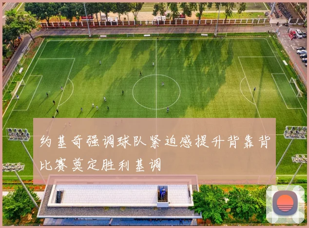 约基奇强调球队紧迫感提升背靠背比赛奠定胜利基调