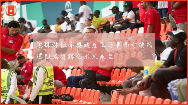 意媒称拉齐奥边后卫马鲁西奇续约遇阻或将转会尤文米兰