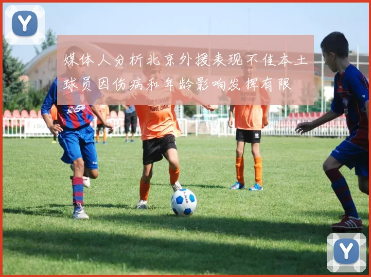 媒体人分析北京外援表现不佳本土球员因伤病和年龄影响发挥有限